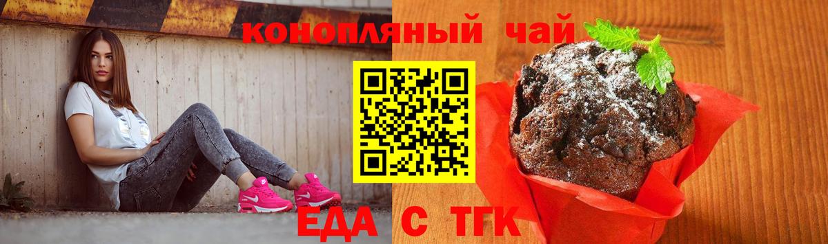 Еда ТГК конопля  Вход с VPN  Орск 